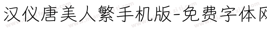 汉仪唐美人繁手机版字体转换