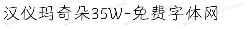 汉仪玛奇朵35W字体转换