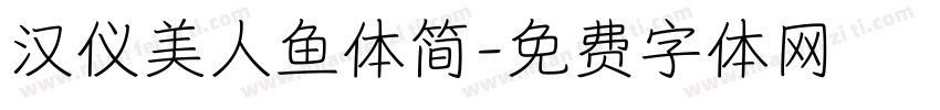 汉仪美人鱼体简字体转换
