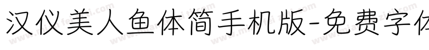 汉仪美人鱼体简手机版字体转换