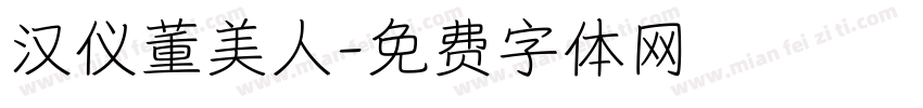 汉仪董美人字体转换