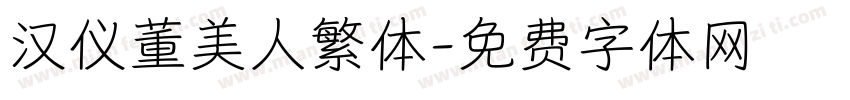 汉仪董美人繁体字体转换