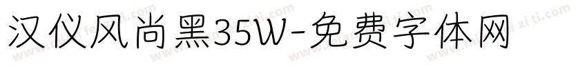 汉仪风尚黑35W字体转换