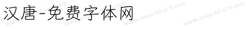 汉唐字体转换