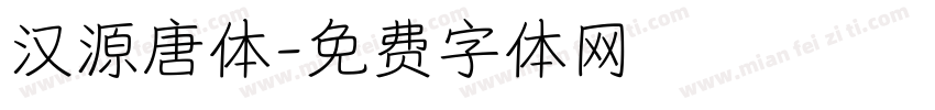 汉源唐体字体转换