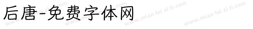 后唐字体转换