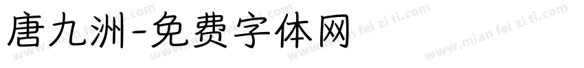 唐九洲字体转换