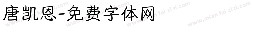 唐凯恩字体转换