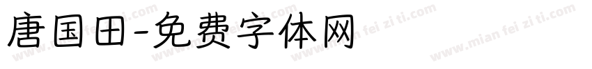 唐国田字体转换