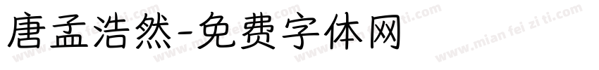 唐孟浩然字体转换