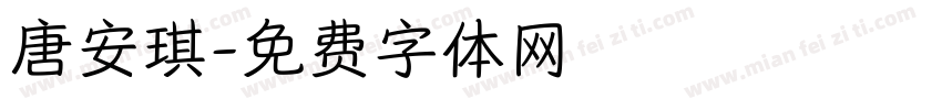 唐安琪字体转换