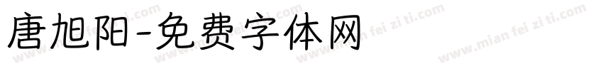 唐旭阳字体转换