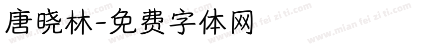 唐晓林字体转换