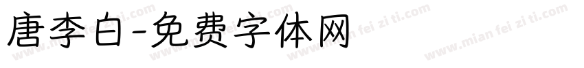 唐李白字体转换