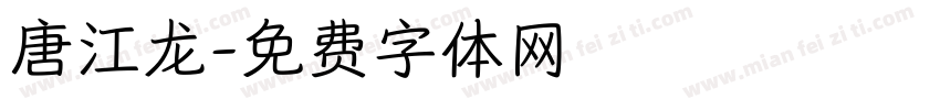 唐江龙字体转换