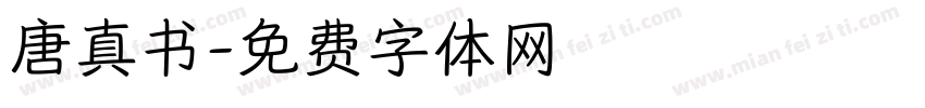唐真书字体转换