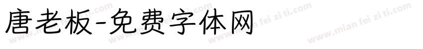 唐老板字体转换