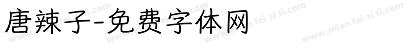 唐辣子字体转换
