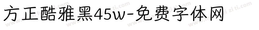 方正酷雅黑45w字体转换