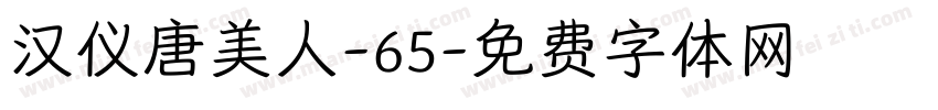 汉仪唐美人-65字体转换