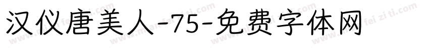 汉仪唐美人-75字体转换