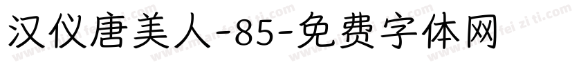 汉仪唐美人-85字体转换