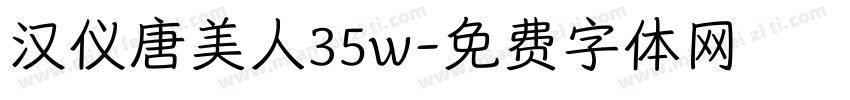 汉仪唐美人35w字体转换