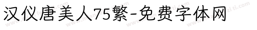 汉仪唐美人75繁字体转换