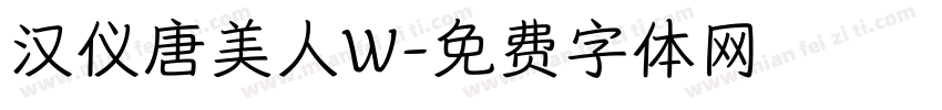 汉仪唐美人W字体转换