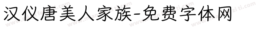 汉仪唐美人家族字体转换