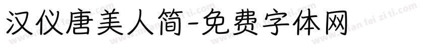 汉仪唐美人简字体转换