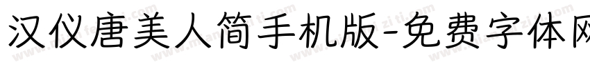 汉仪唐美人简手机版字体转换