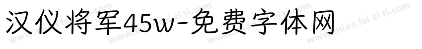 汉仪将军45w字体转换