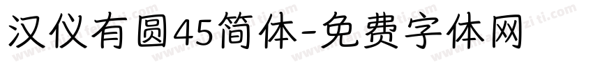 汉仪有圆45简体字体转换
