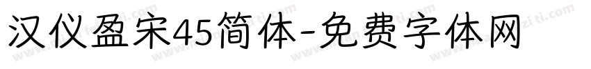 汉仪盈宋45简体字体转换