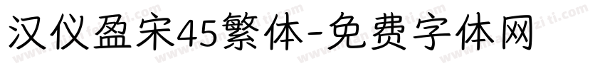 汉仪盈宋45繁体字体转换