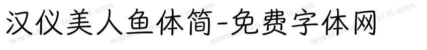 汉仪美人鱼体简字体转换