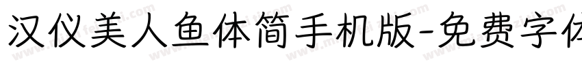 汉仪美人鱼体简手机版字体转换