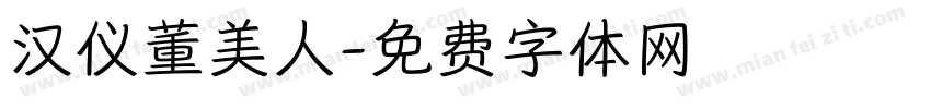 汉仪董美人字体转换