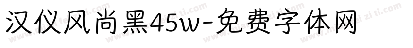 汉仪风尚黑45w字体转换