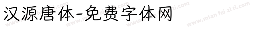 汉源唐体字体转换