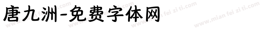 唐九洲字体转换
