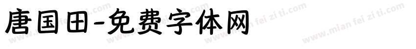 唐国田字体转换
