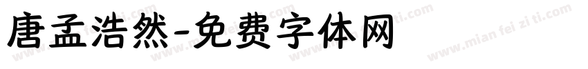 唐孟浩然字体转换
