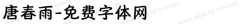 唐春雨字体转换