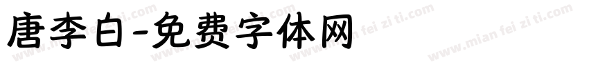 唐李白字体转换