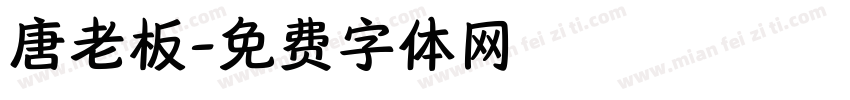 唐老板字体转换