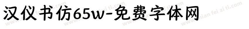 汉仪书仿65w字体转换