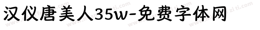 汉仪唐美人35w字体转换