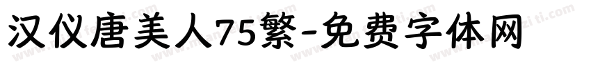 汉仪唐美人75繁字体转换